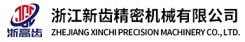 浙江新齿减速机_浙江减速机生产厂家_齿轮箱生产厂家_减速箱厂家_减速机_齿轮箱_硬齿面减速机_行星减速机_非标齿轮箱定制_浙江新齿减速机械有限公司